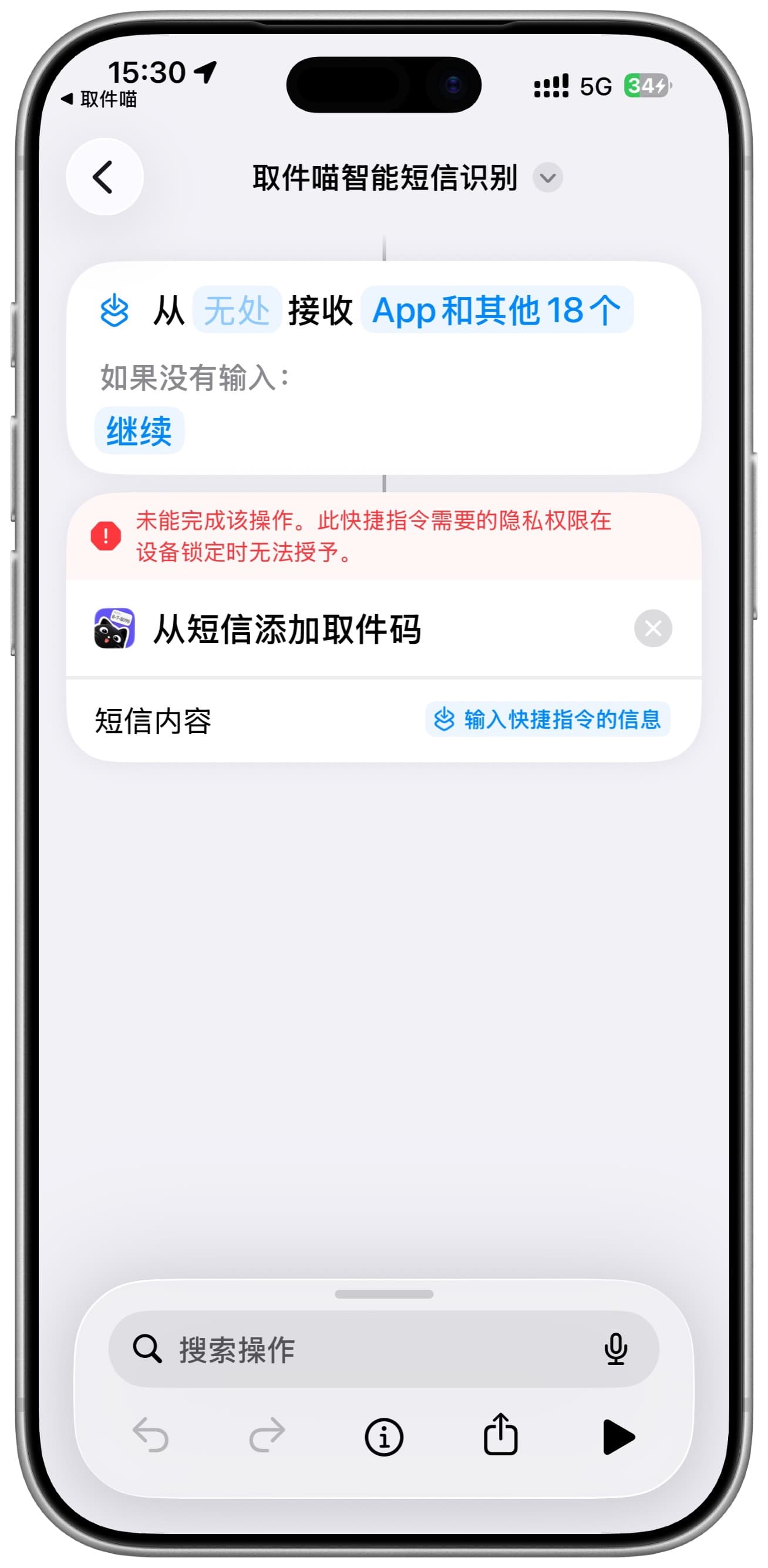 取件喵短信识别快捷指令提示:此快捷指令需要的隐私权限在设备锁定时无法授予